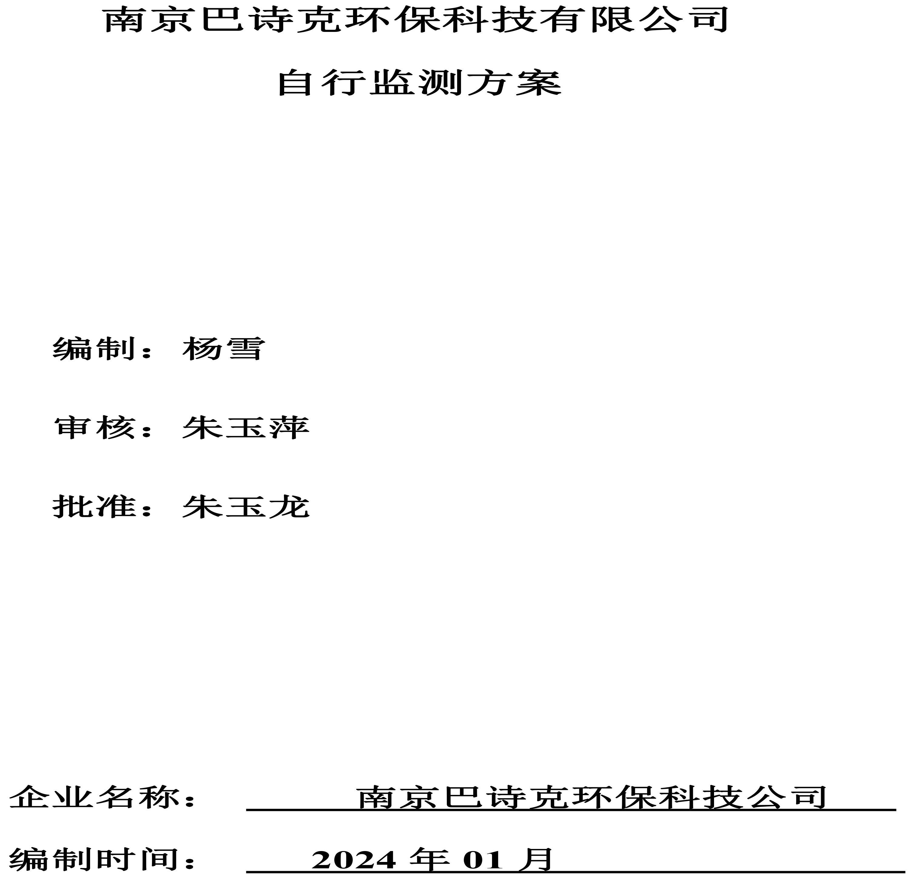 南京巴詩克環保科技有限公司 自行監測方案